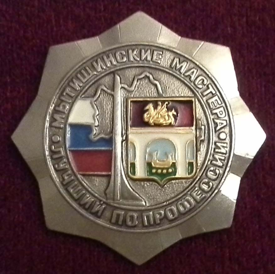Медаль Мытищинские мастера 2013