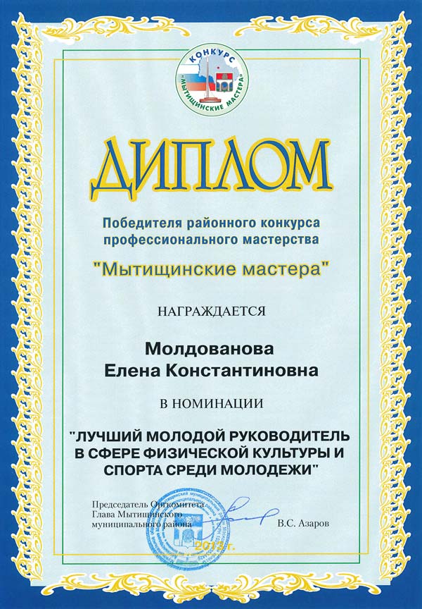 Диплом Мытищинские мастера 2013